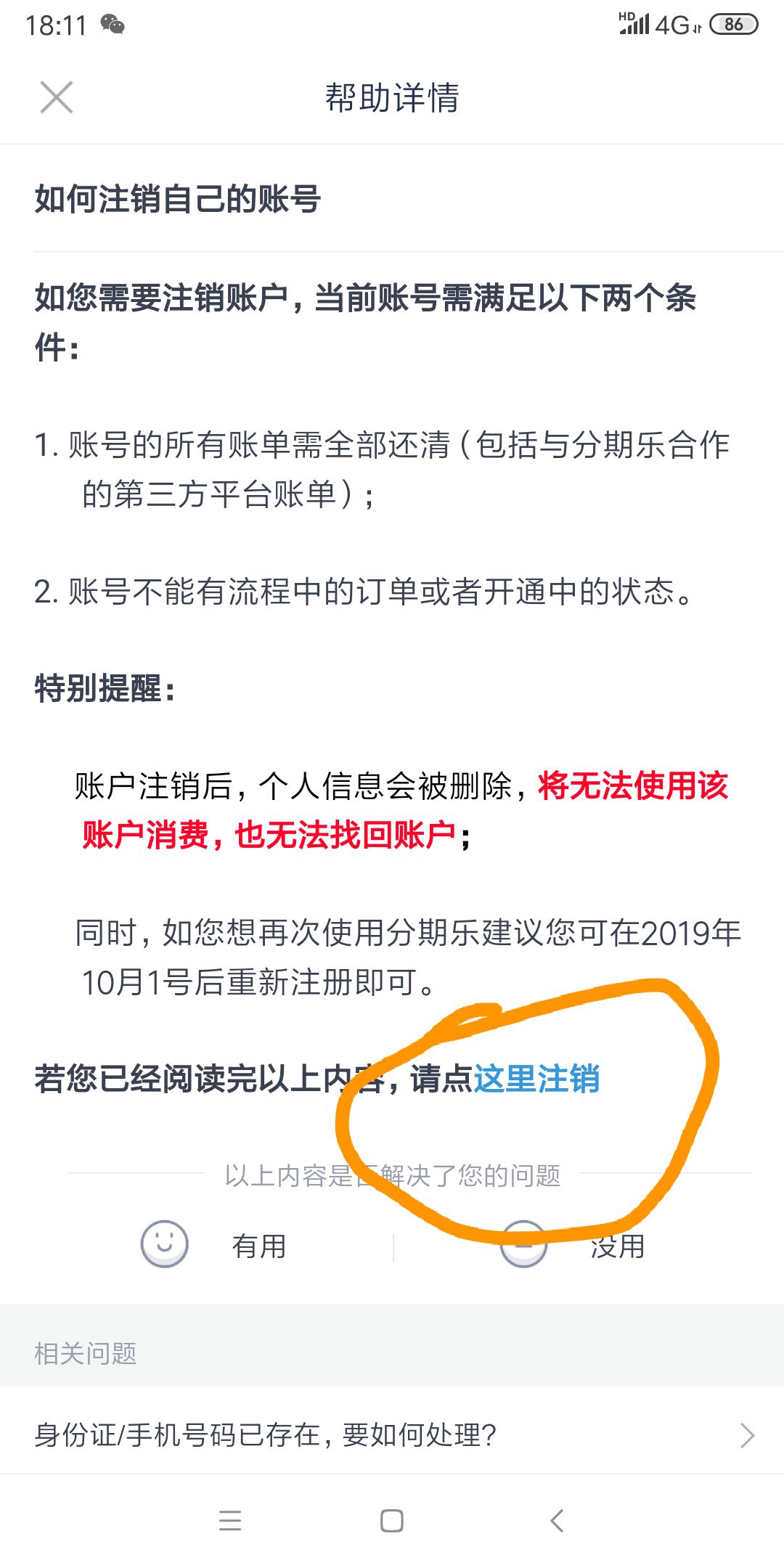 注销分期乐的账号有什么影响_怎么注销分期乐的账号_注销分期乐怎么注销