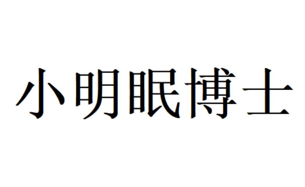 沈眠风_沈眠风_沈眠风