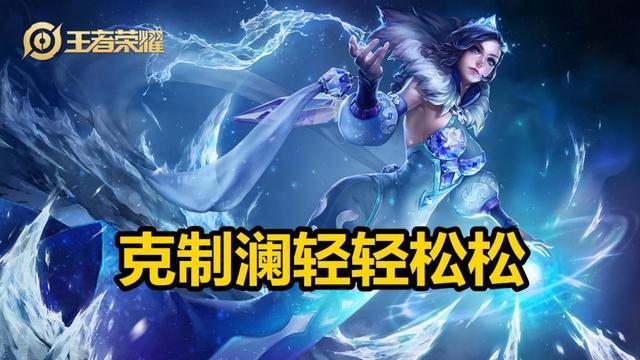 克制澜的阵容_什么英雄克制澜1v1_克制澜的英雄