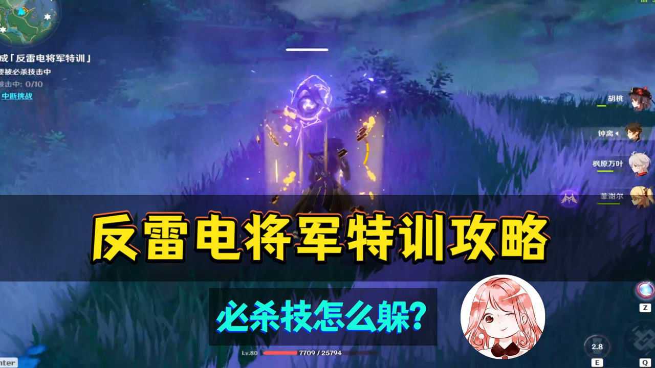 反雷电将军特训如何躲过必杀技_反雷电将军特训必杀技打不掉_躲过雷电将军的必杀技