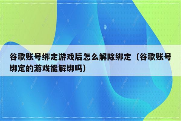 换了手机怎么解绑游戏手机_手机绑定的游戏怎么解绑_手机绑定的游戏账号怎么解绑