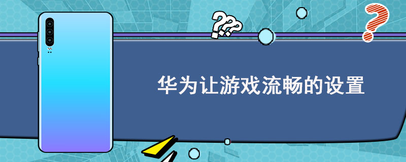 华为3g运行手机玩游戏卡_华为玩手机游戏卡怎么办_华为手机玩大型游戏卡怎么办