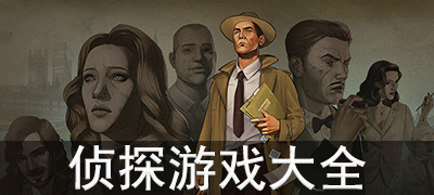 日剧匿名侦探_侦探游戏昵称_匿名侦探游戏手机