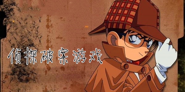 侦探游戏昵称_日剧匿名侦探_匿名侦探游戏手机