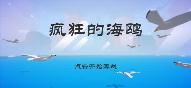 海鸥怎么玩网页游戏_海鸥手机游戏_海鸥手机游戏怎么玩