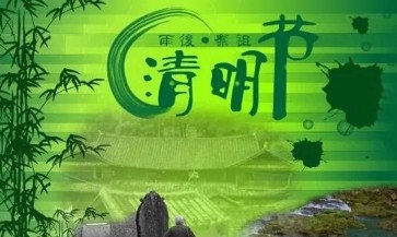 清明休息_清明节休息_清明休息2022