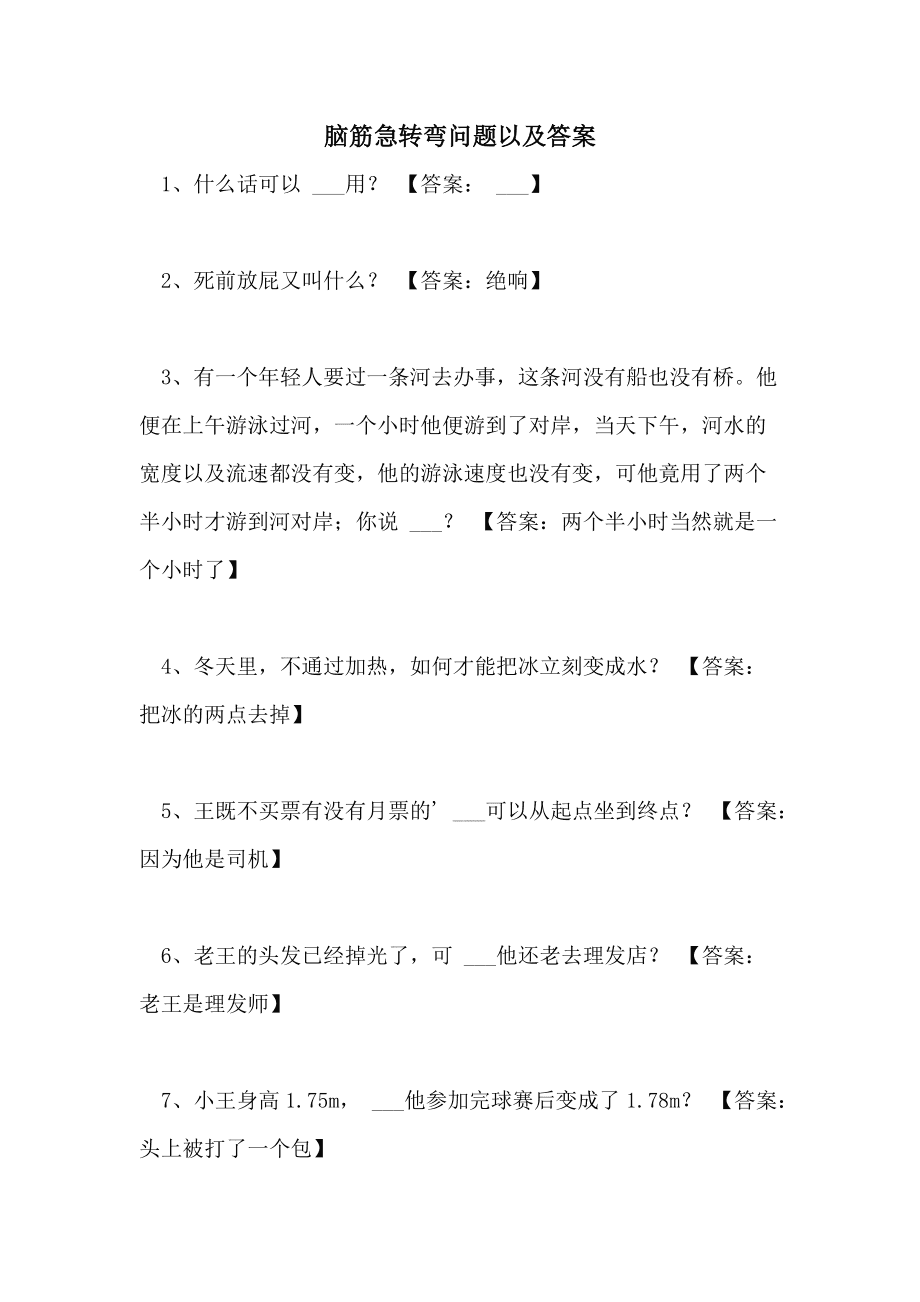 脑筋急转弯的转怎么写_脑筋急转弯手机游戏大全_转弯脑筋急转弯