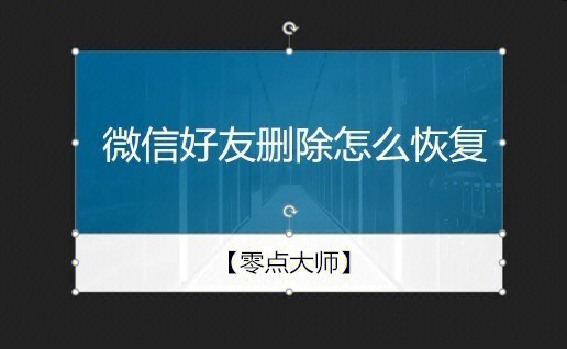 微信怎么恢复好友-微信好友恢复功能，让失联不再尴尬