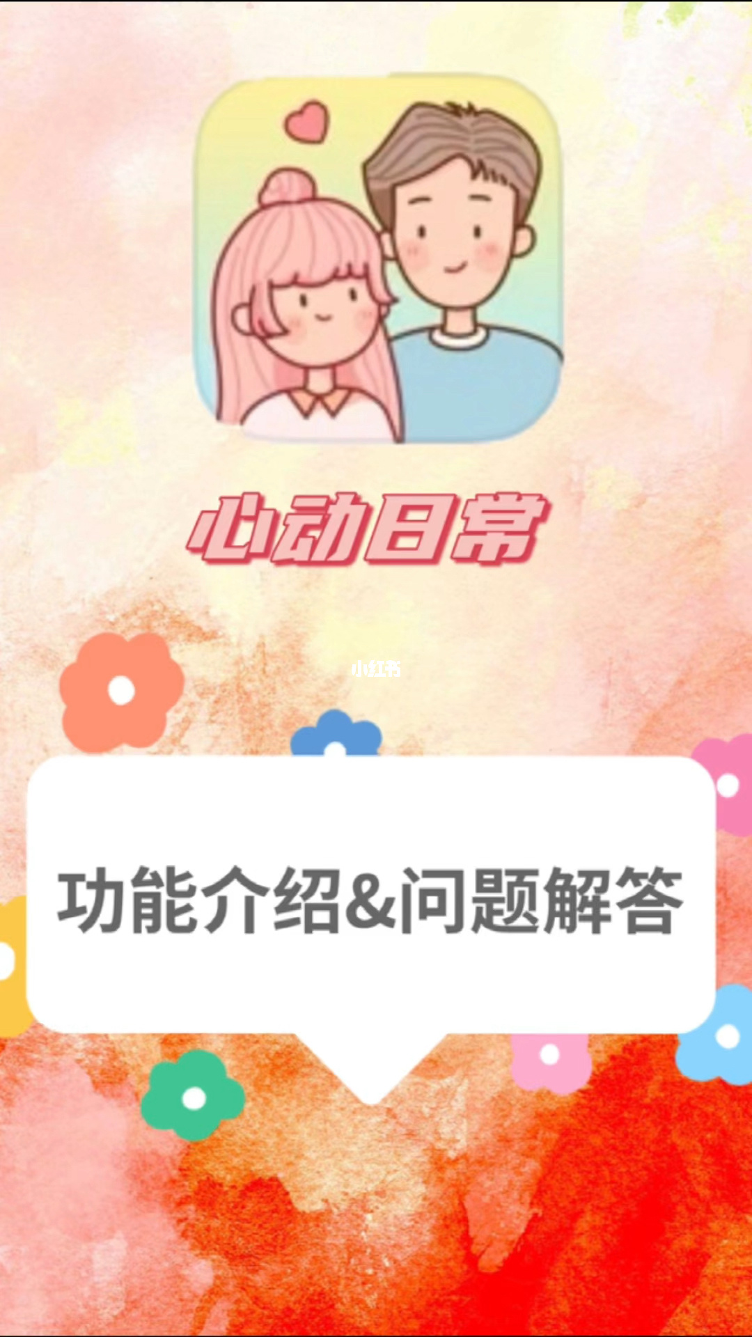 情侣心动日常下载_心动日常下载最新版_心动日常app下载