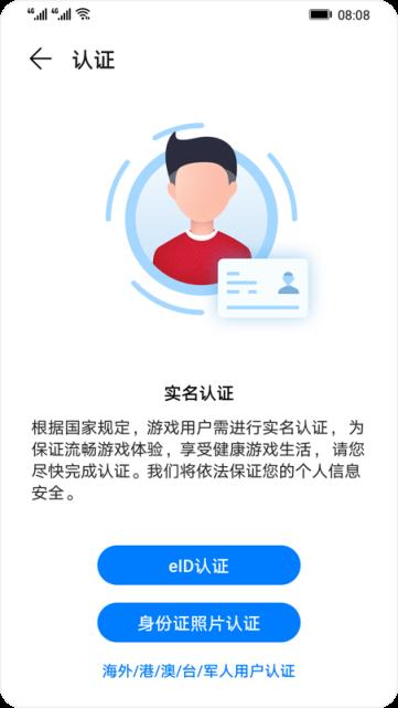 华为玩游戏实名认证_华为手机游戏实名认证安全吗_华为手机里的游戏实名认证