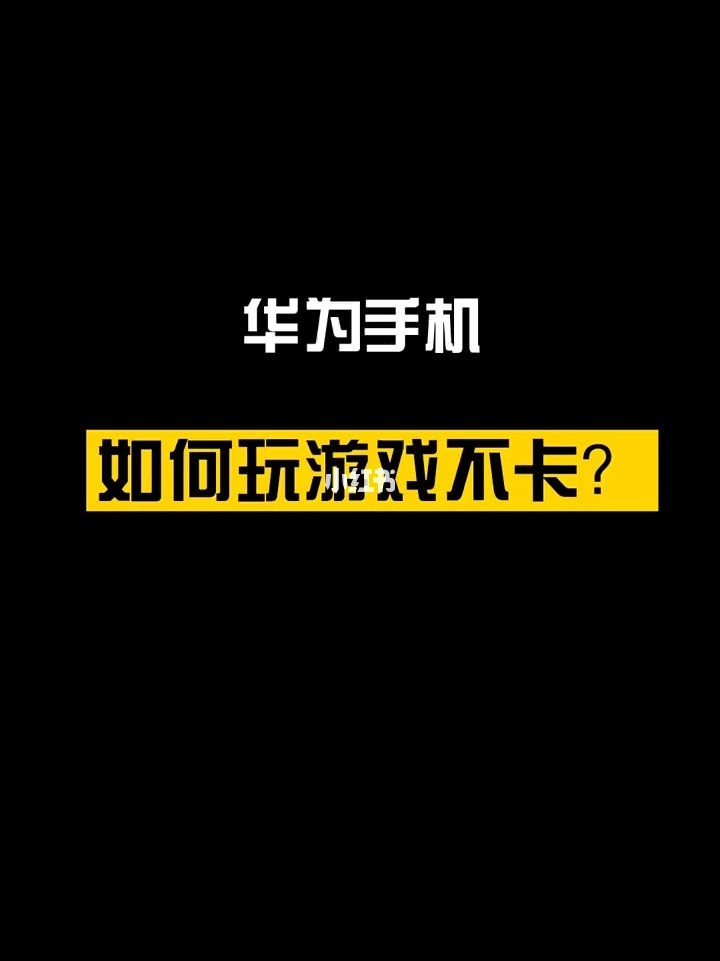 华为手机怎么变成游戏模式_如何让华为手机秒变游戏手机_华为手机如何变游戏手机