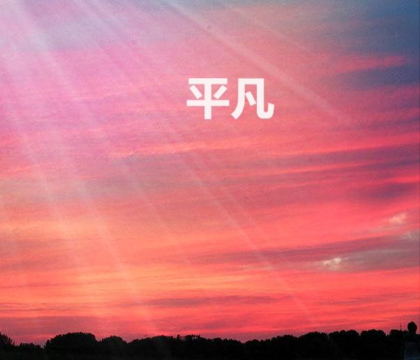 梦想印照天空中国军网_梦想起航和梦想启航_梦想天空