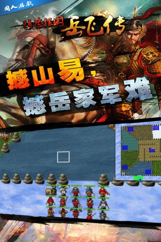 岳飞游戏手机_单机游戏岳飞传手机版_岳飞小游戏