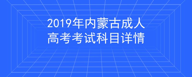 内蒙古2022年高考_二零二一年内蒙古高考_2023年内蒙古高考