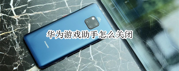 华为手机游戏振动关不掉-华为手机游戏震动问题：关不了？解决方
