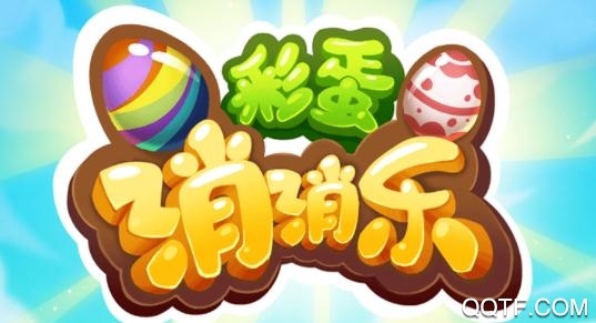 好玩的彩蛋手机游戏下载_彩蛋小游戏_彩蛋游戏推荐