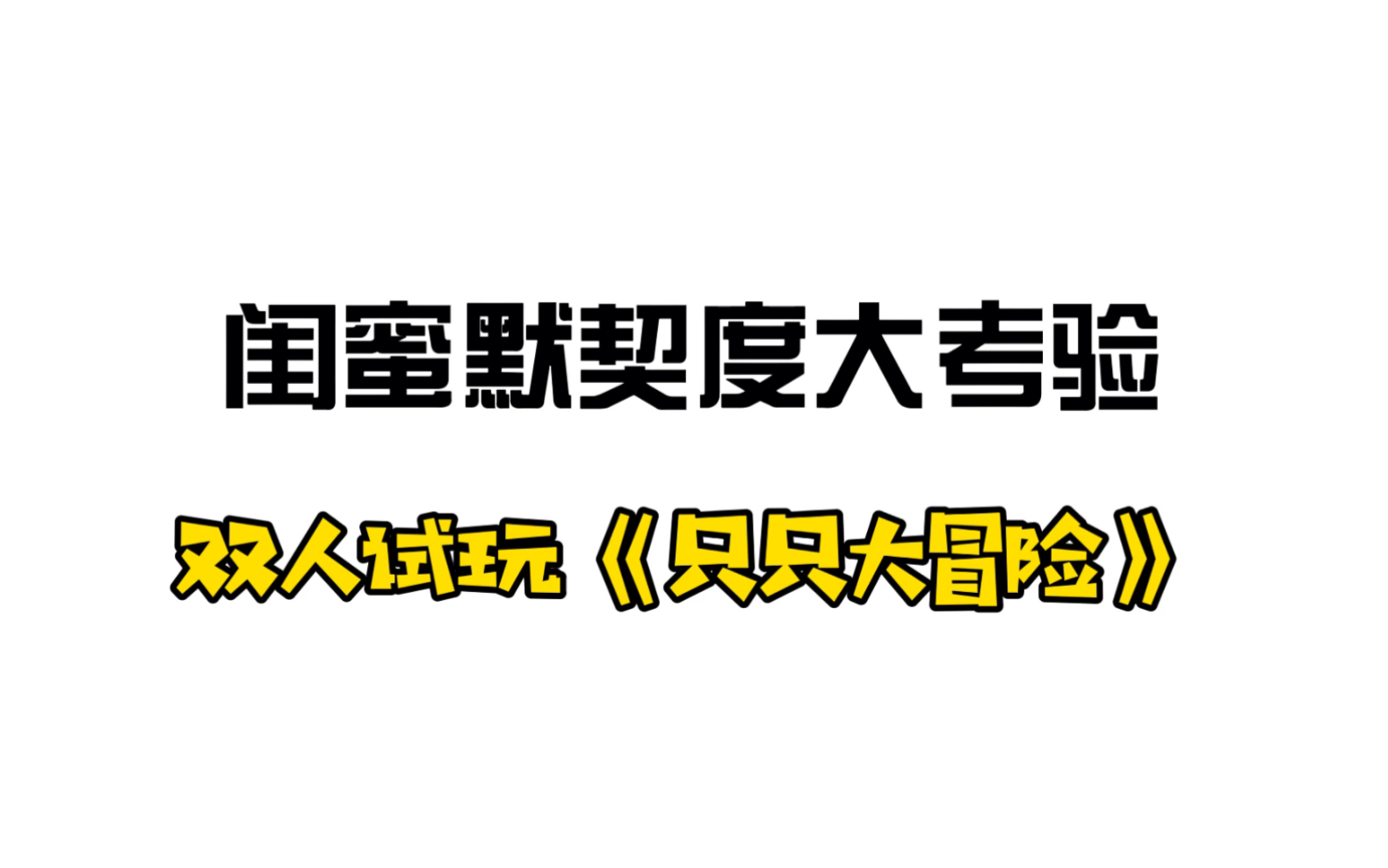 闺蜜玩手机游戏视频文案-闺蜜组队开黑，神秘副本探险，游戏中的