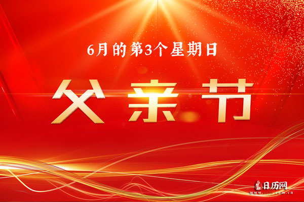 021年父亲节是几月几号_父亲节2023年是几月几日_父亲节2024年是几月几日