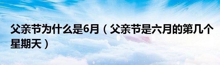 021年父亲节是几月几号_父亲节2024年是几月几日_父亲节2023年是几月几日