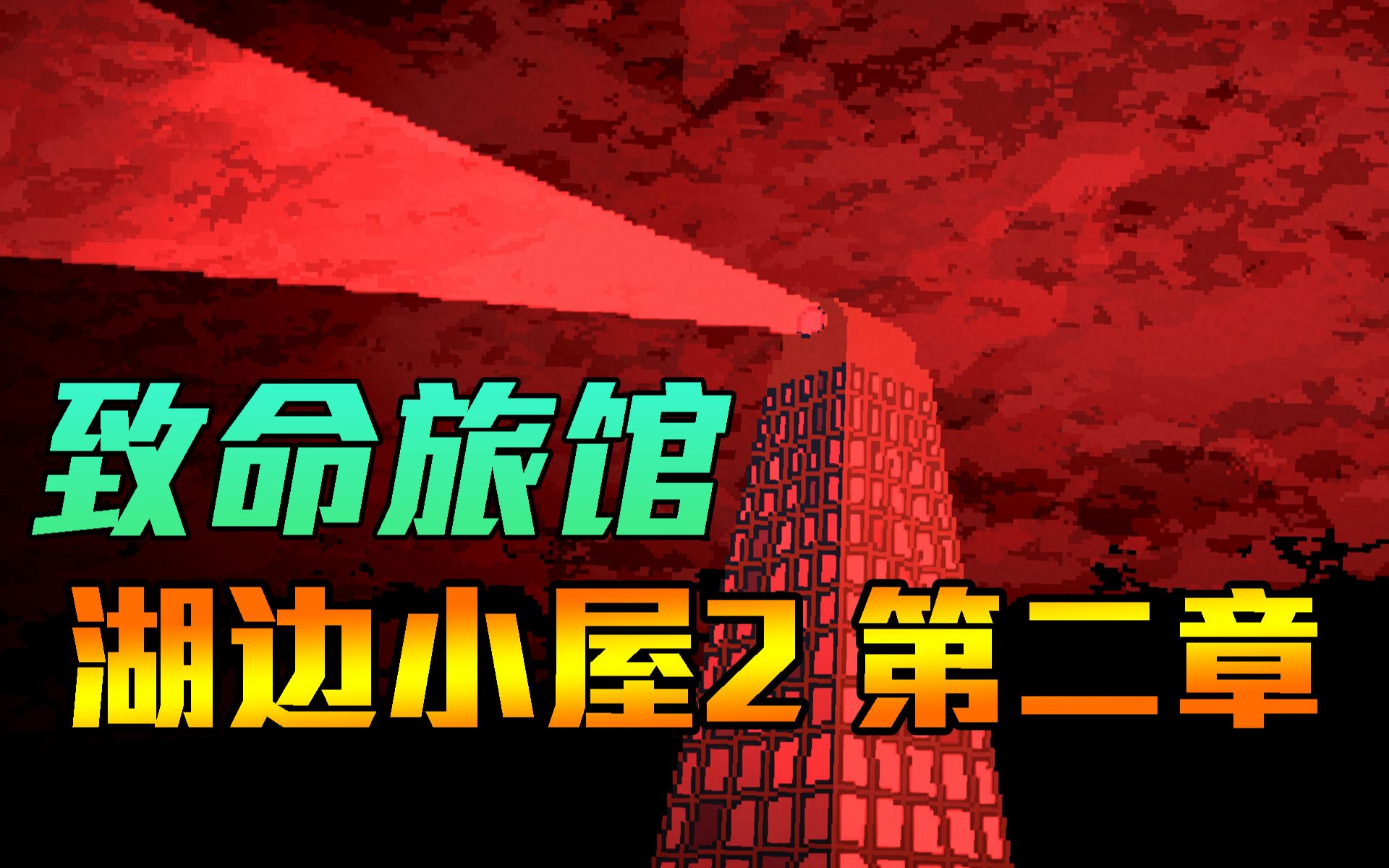 湖边小屋2手游_湖边小屋6手机版游戏下载_湖边小屋游戏