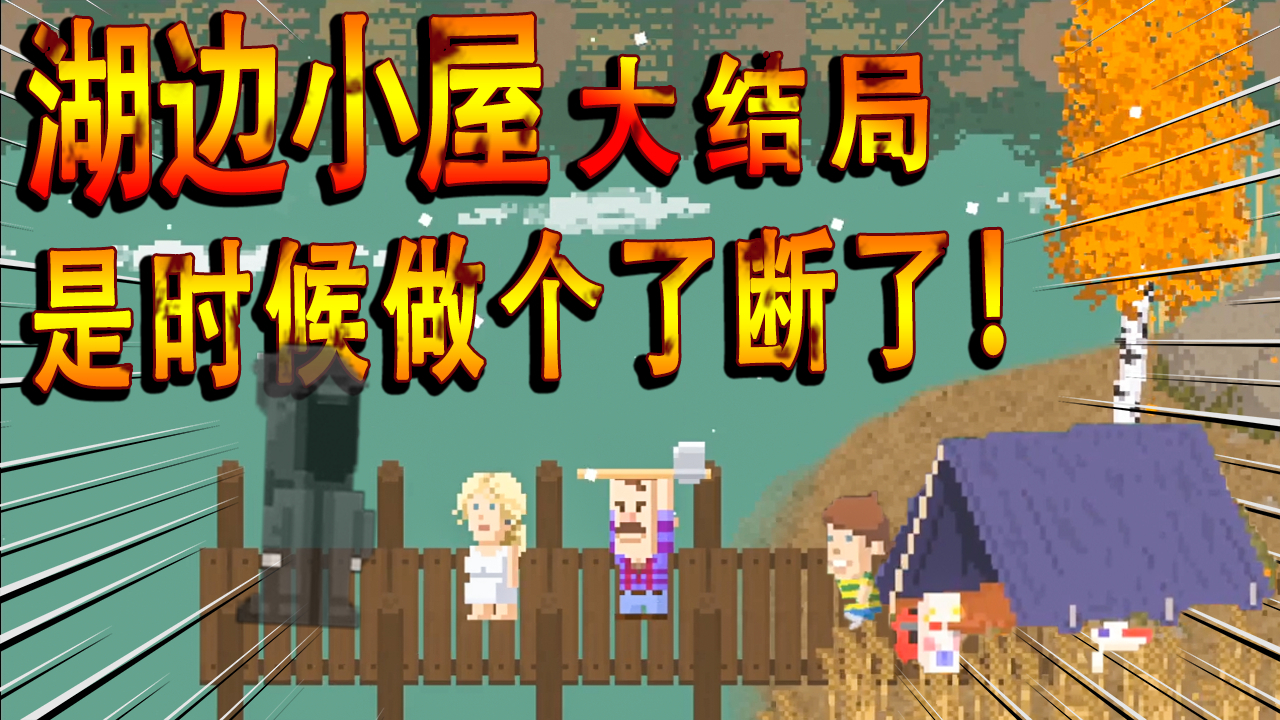 湖边小屋2手游_湖边小屋游戏_湖边小屋6手机版游戏下载