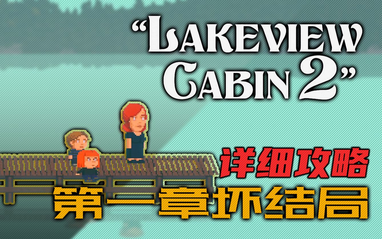 湖边小屋2手游_湖边小屋游戏_湖边小屋6手机版游戏下载