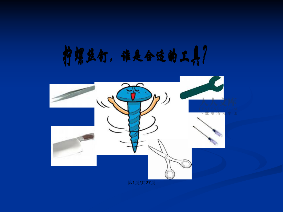 螺丝钉小游戏手机版本_我想看螺丝钉游戏_螺丝钉系列游戏