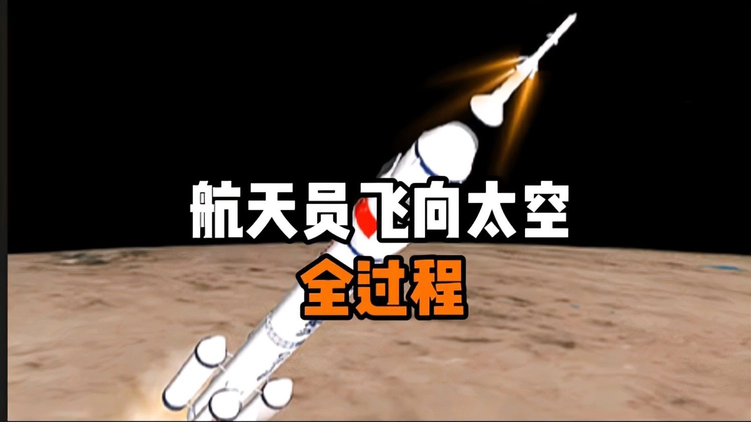 火箭模拟版手机游戏怎么玩_火箭游戏模拟手机版中文_火箭游戏模拟手机版