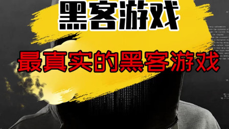 黑客游戏手机推荐平价游戏_游戏黑客平价推荐手机软件_游戏黑客软件