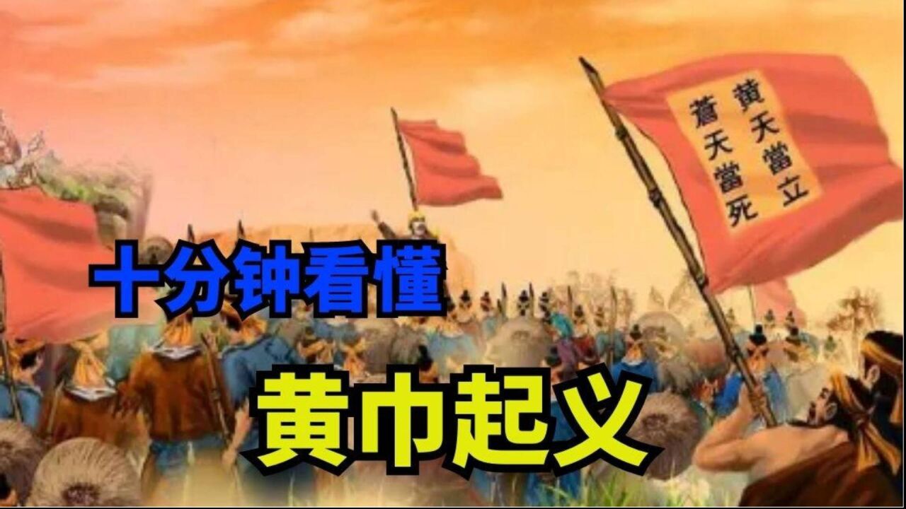 黄巾起义的起义军名称是什么_黄巾起义军_黄巾起义时间