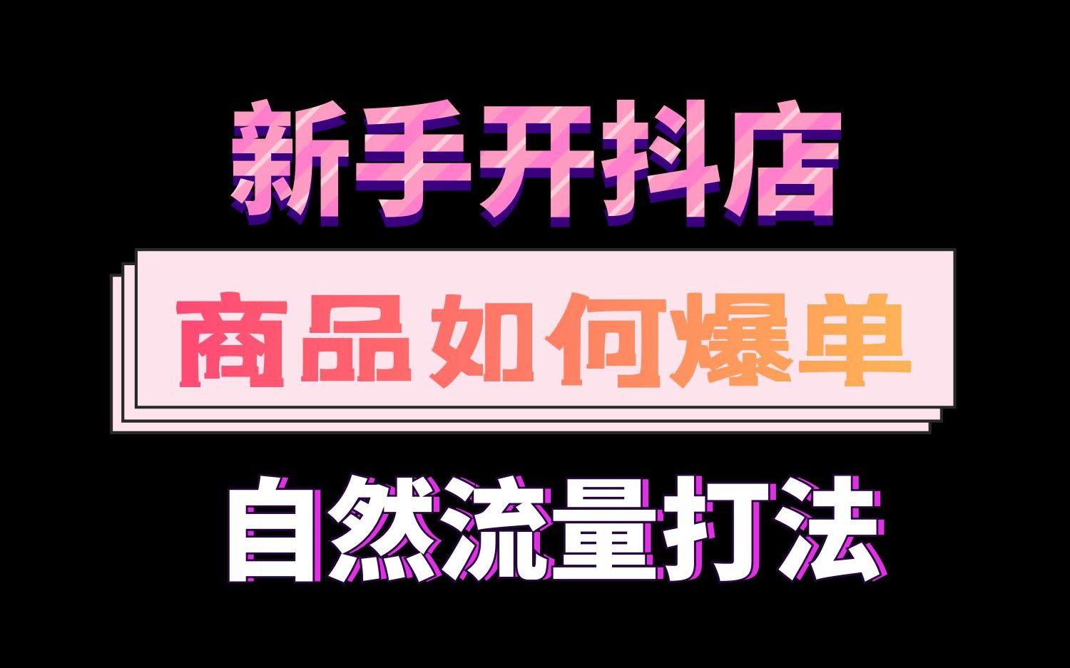 注销抖音店铺_抖店注销多久可以重新开通_抖音小店注销了还能再开店吗