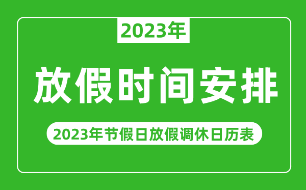 法定年节假期_法定节假年假_23年法定节假日