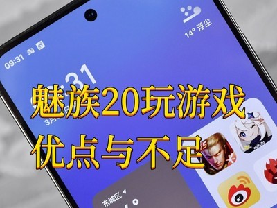 魅族模式手机游戏怎么开_魅族手机的游戏模式_魅族游戏模式app