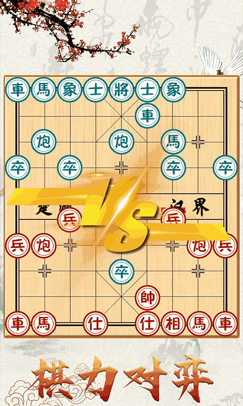 官方手机象棋游戏_象棋游戏官网_象棋官方手机游戏软件