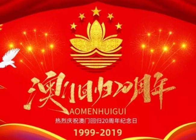 澳门回归是1999年几月几日_澳门回归是99年几月几日_澳门回归的年月