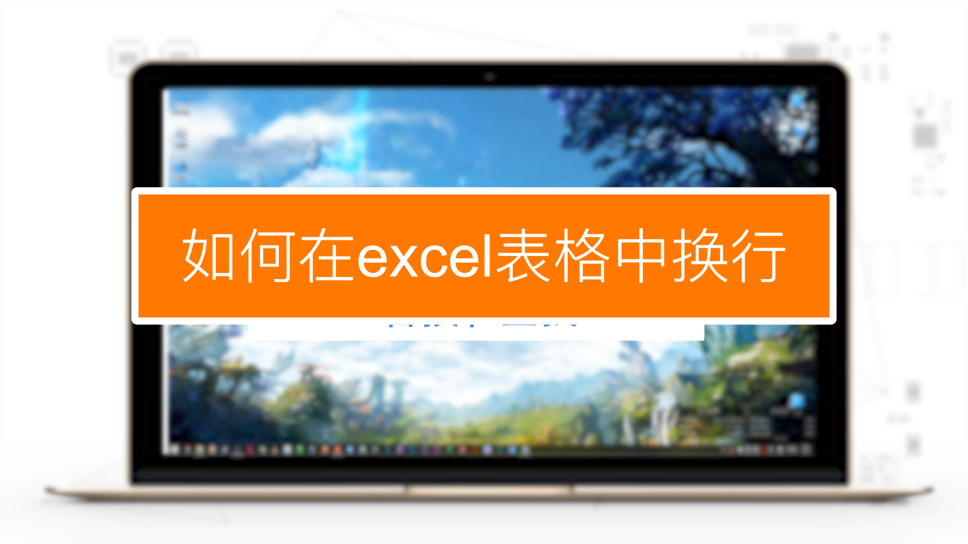 excle表格里面换行_excel表格里怎么换行_exc表格内换行