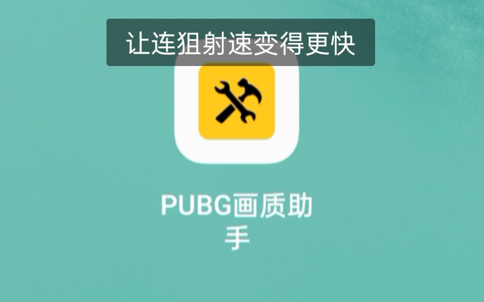 画质助手pubgtool下载_画质助手pubgtool官方_pubgtool画质助手