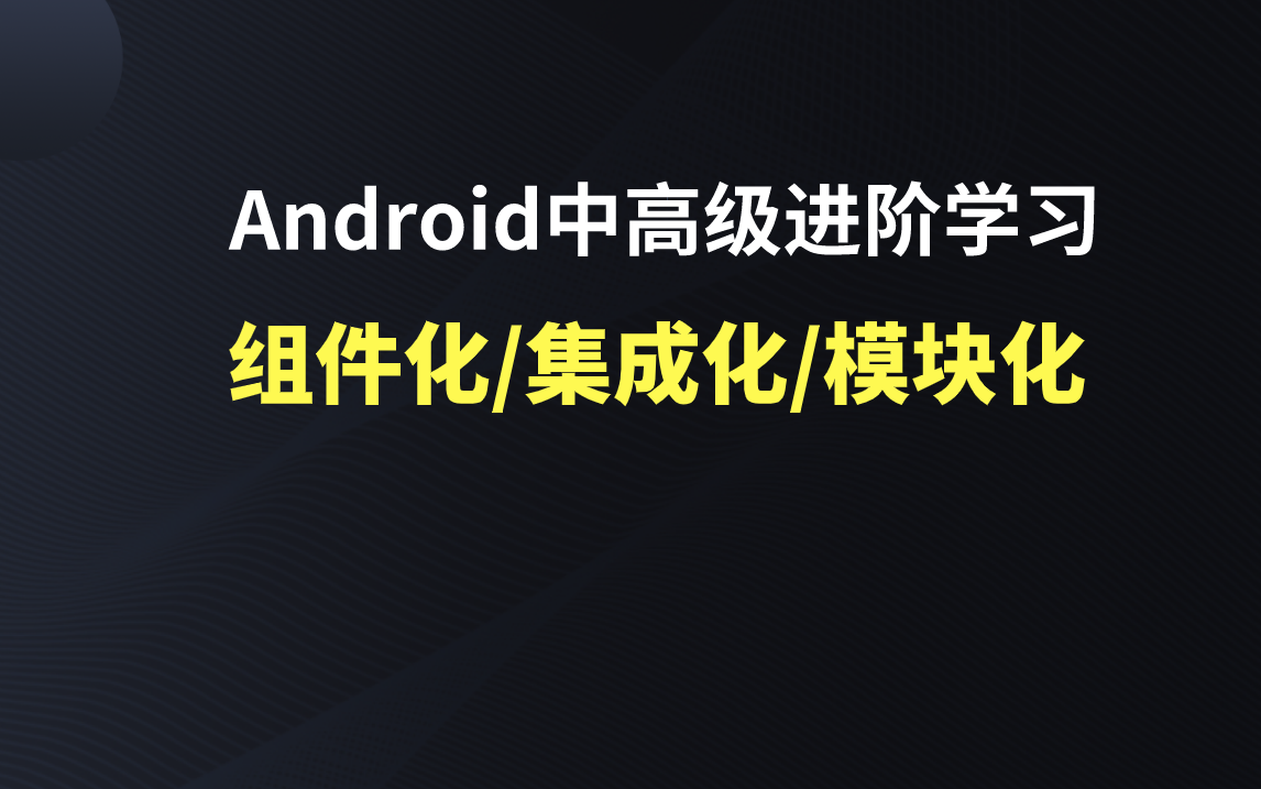 android组件化_组件化链路_组件化和模块化的理解