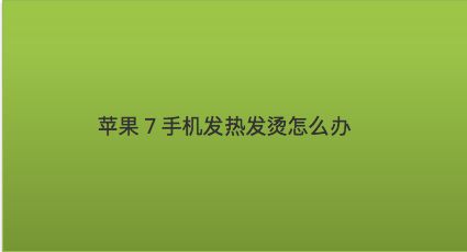 最发热的手机游戏_怎么样解决游戏手机发热_手机游戏发烧级什么意思