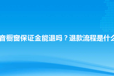 快手保证金退款多久到账_快手保证金退款都是退哪里啊_快手保证金500元退款流程