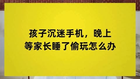 孩子玩别人手机_孩子偷偷拿同学手机玩游戏_拿玩同学手机游戏孩子能玩吗