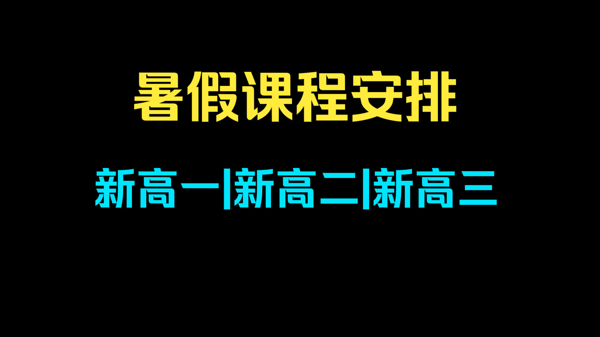 暑假每天时间安排表_暑假时间表制定图_暑假每天安排时间表格