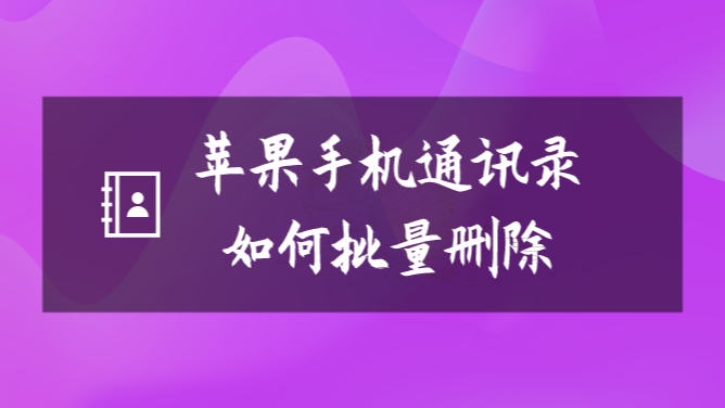 通讯录重复如何合并苹果手机_苹果手机通讯录重复联系人怎么合并_iphone通讯录重复合并