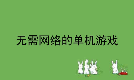 下载单机手游的app哪个好_下载单机手游的app_在哪能下载单机手机游戏