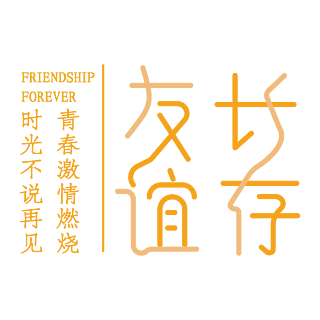 国际友谊日_友谊国际咨询工程有限公司_友谊国际酒店