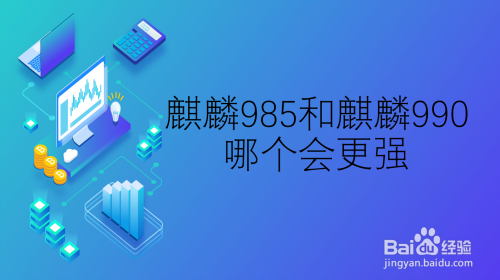 麒麟985处理器怎么样_麒麟处理器工艺_麒麟处理芯片