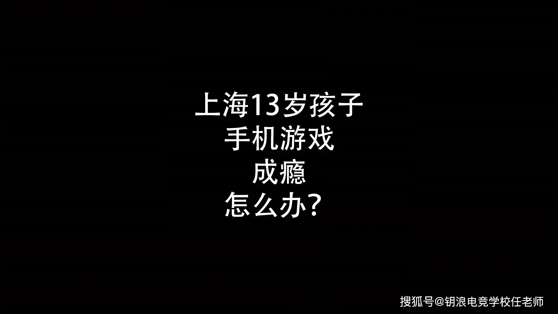 孩子沉迷手机小说手机游戏_沉迷手机小说的危害_手机沉迷小说游戏孩子可以看吗