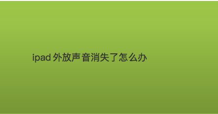 为什么ipad声音没有声音_为什么ipad声音突然没有_ipad突然没声音了怎么回事