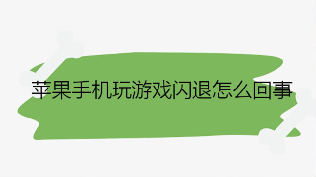 换手机游戏闪退怎么办_闪退游戏怎么办_游戏闪退对手机有没有坏处