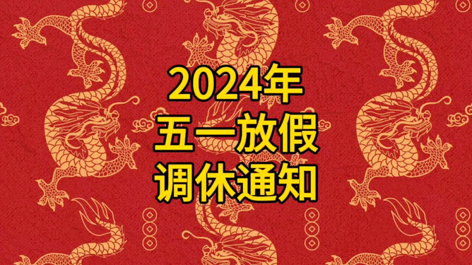 3021年五一放几天假_2023年五一放假时间_2031年五一放假